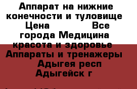 Аппарат на нижние конечности и туловище › Цена ­ 15 000 - Все города Медицина, красота и здоровье » Аппараты и тренажеры   . Адыгея респ.,Адыгейск г.